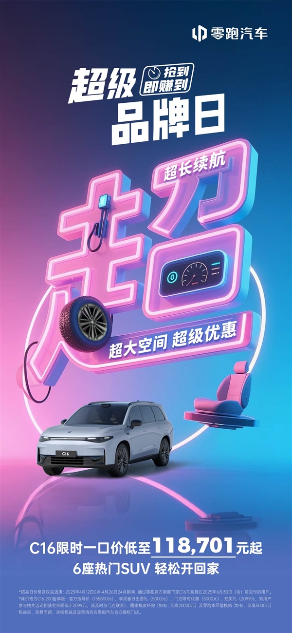 理想L8限时半价促销，零跑C16一口价惊喜上市，最低仅需11.87万起！