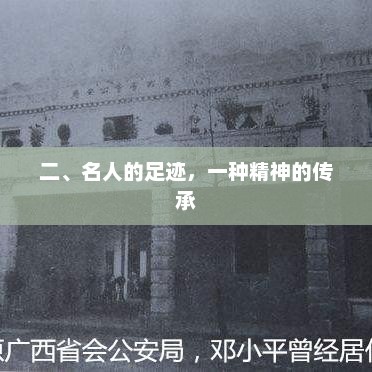 名人足迹，精神传承的旅程