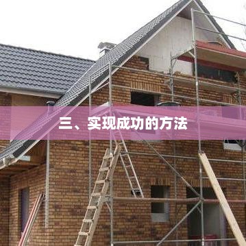 探索成功之路，寻找实现个人与职业目标的策略