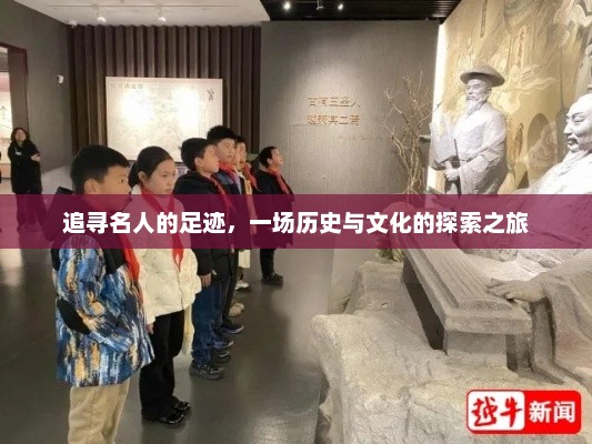 追寻名人的足迹，一场历史与文化的探索之旅