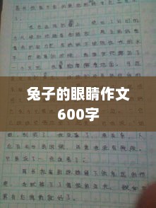 兔子的眼睛，一幅生动的画面