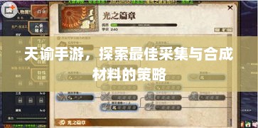 天谕手游，揭秘最佳采集与合成材料策略