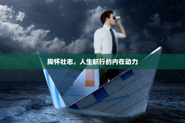 胸怀壮志，人生航行的内在动力