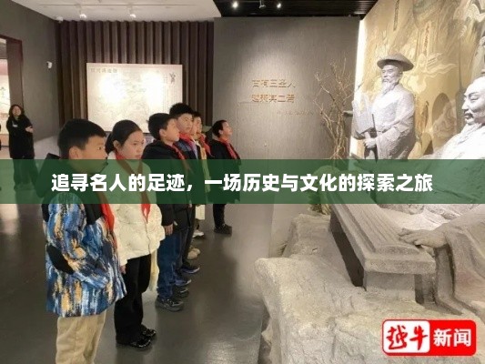 追寻名人的足迹，探索历史与文化