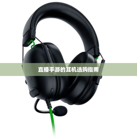 如何选择适合的直播手游耳机，全面指南