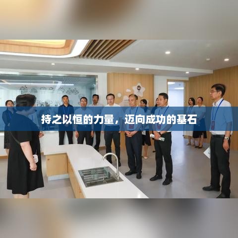 持之以恒的力量，迈向成功的基石