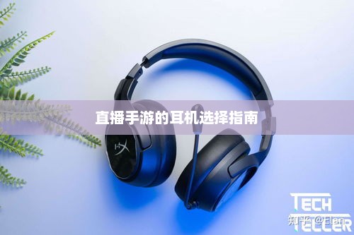 如何选择适合的直播手游耳机？