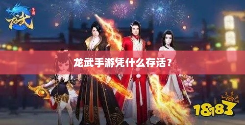 龙武手游，探索生存之道与游戏成功秘诀