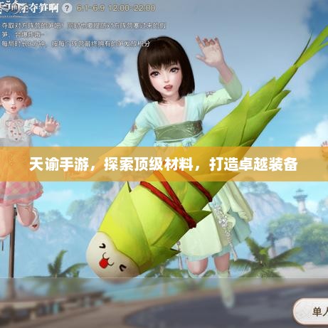 天谕手游材料获取与装备优化攻略