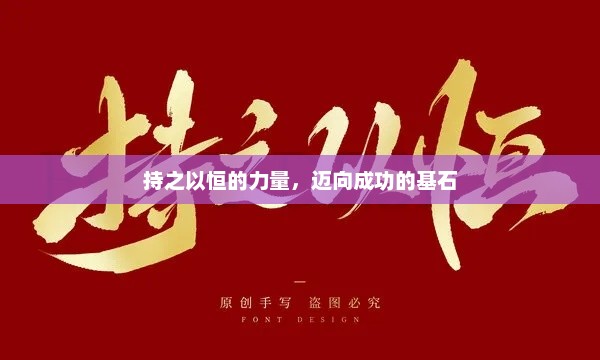 持之以恒的实践方法，