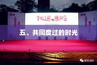 共度的美好瞬间