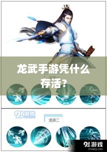 龙武手游，探索生存策略与游戏成就之路