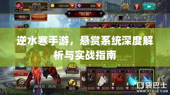 逆水寒手游悬赏系统全面解读与实战技巧分享