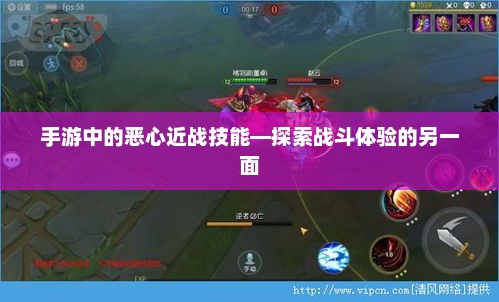 手游中的恶心近战技能，深度体验与挑战