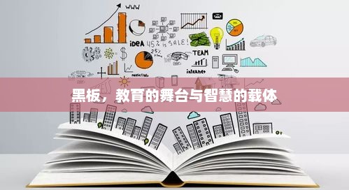 黑板，教育的舞台与智慧的载体