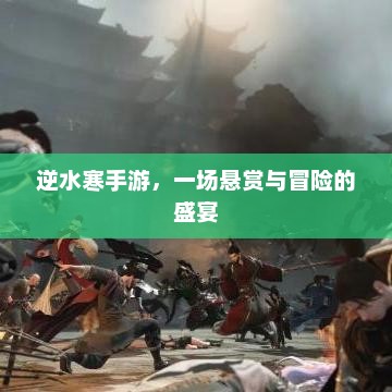 逆水寒手游，悬赏与冒险的全新篇章