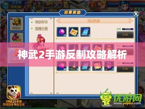 神武2手游反制策略全面解析与攻略分享