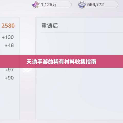 天谕手游稀有材料收集全攻略大全