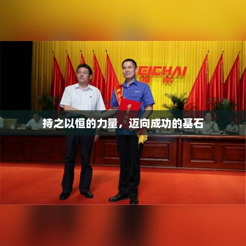 持之以恒的力量，迈向成功的基石