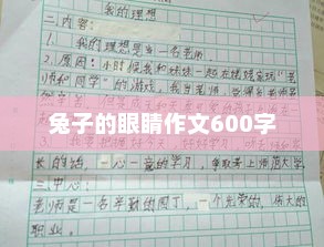 兔子的眼睛，一个生动的视觉描写