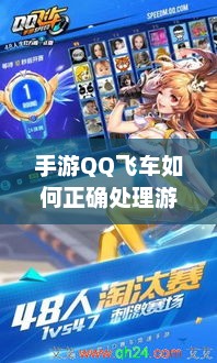 手游QQ飞车如何安全退游并保留账号？攻略解析
