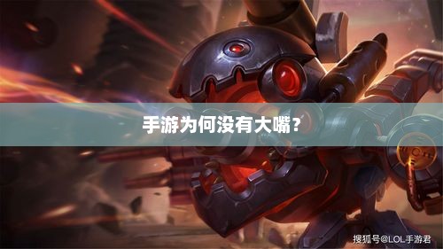 手游为何没有大嘴？