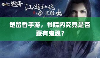 楚留香手游，书院之谜背后的鬼魂真相