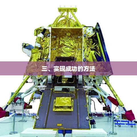 成功之路，探索实现目标的策略和方法