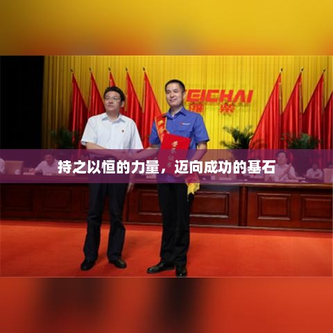 持之以恒，构建成功稳固基石的策略与实践