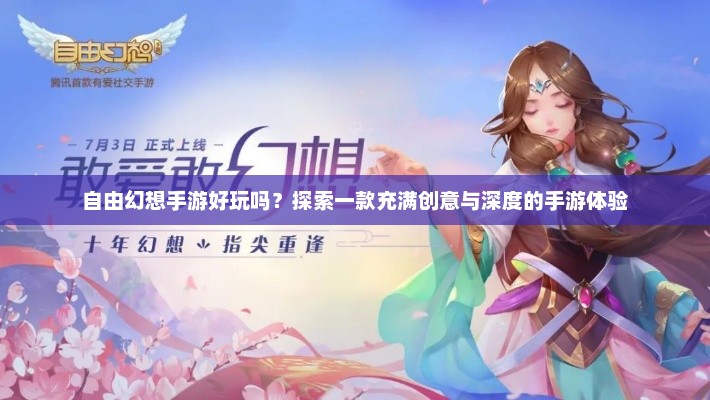 自由幻想手游，探索创意与深度的完美平衡