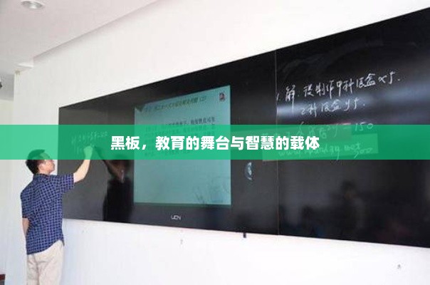 黑板，承载知识与未来的艺术