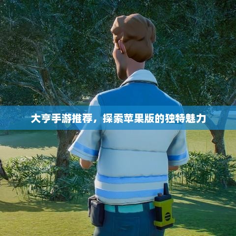 大亨手游，体验独特的富豪生活乐趣
