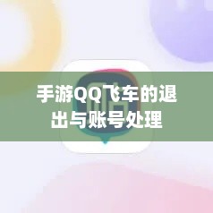 手游QQ飞车账号管理和退出流程指南