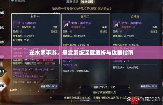 逆水寒手游悬赏系统全面解读与攻略指南