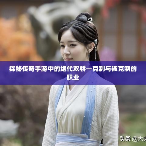 绝代双骄手游，角色间的平衡策略解析