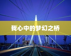 梦幻之桥，构建未来桥梁的梦想