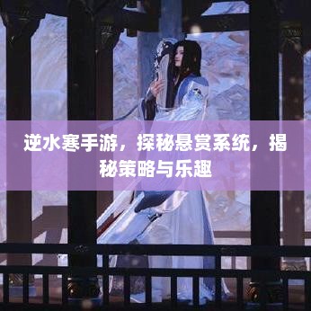 逆水寒手游的悬赏系统，策略挑战与乐趣探索