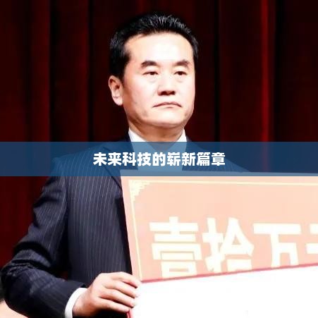 预见未来，科技革命的新篇章与无限可能