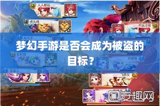梦幻手游是否会成为被盗的目标？