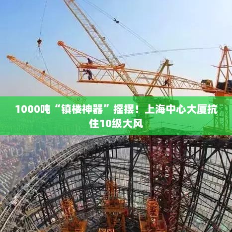 揭秘上海中心大厦的镇楼神器，摇摆技术