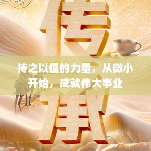 持之以恒的力量，从微小开始，成就伟大事业