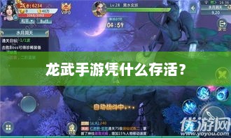 龙武手游生存策略，探索成功的奥秘