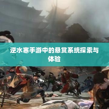 逆水寒手游悬赏系统玩法解析与心得分享