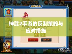 神武2手游，全面解析反制策略与应对措施