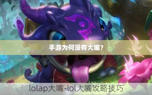 手游为什么缺少大嘴角色？