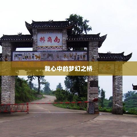 梦幻之桥，构建未来梦想之路