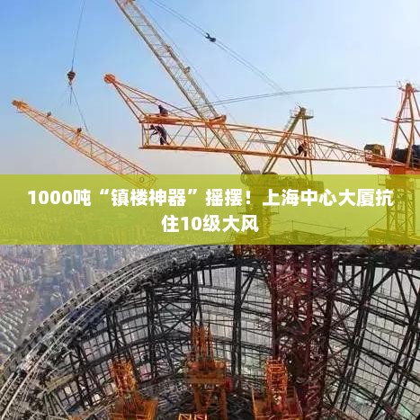 上海中心大厦的镇楼神器，揭秘其防台风机制