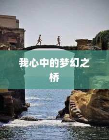 梦幻之桥，未来的桥梁设计与想象