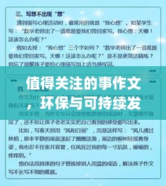 探索环保与可持续发展，我们的共同责任与挑战