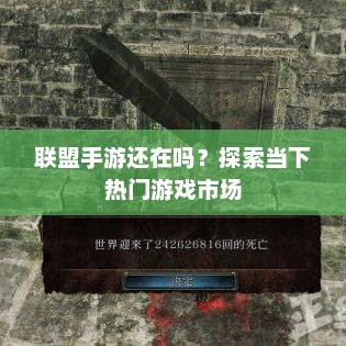 联盟手游现状，热门游戏市场概览